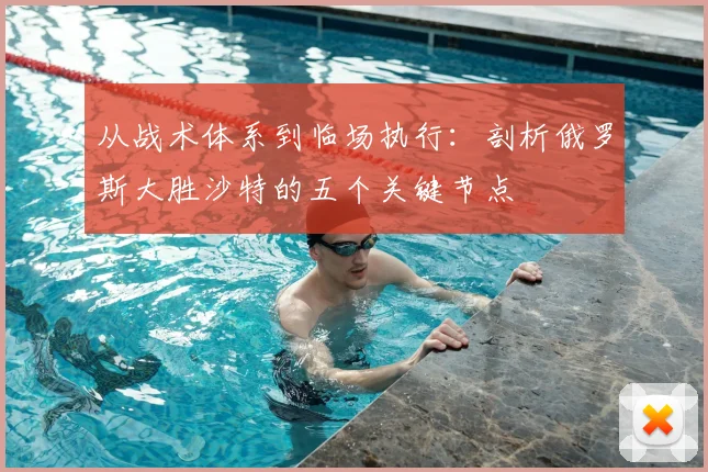 从战术体系到临场执行：剖析俄罗斯大胜沙特的五个关键节点