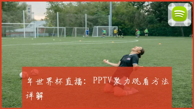 年世界杯直播：PPTV聚力观看方法详解