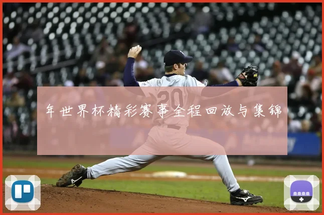年世界杯精彩赛事全程回放与集锦