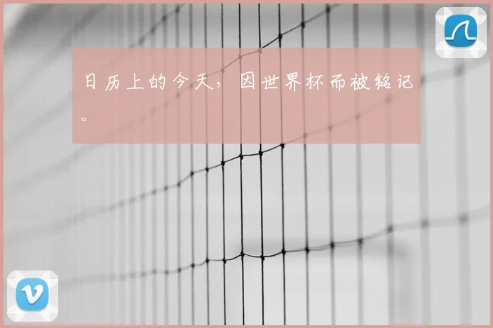 日历上的今天，因世界杯而被铭记。