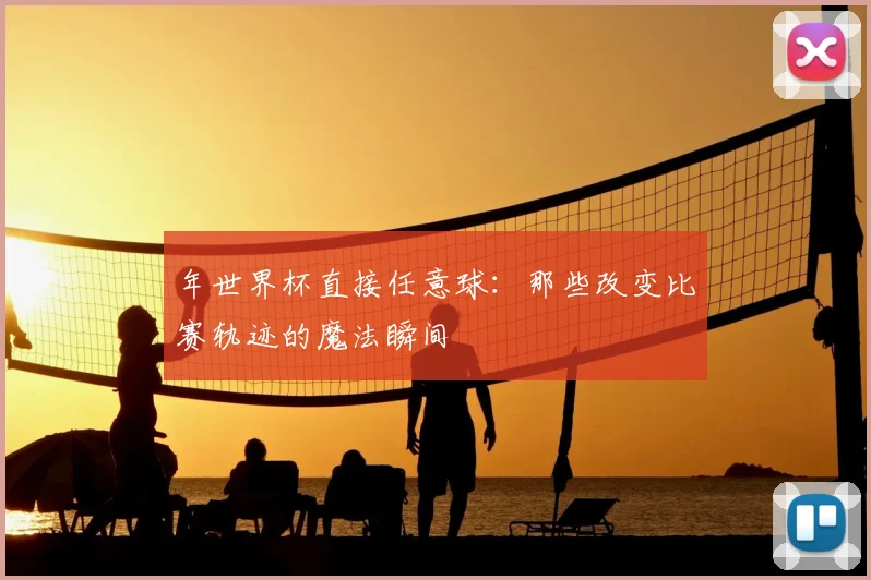 年世界杯直接任意球：那些改变比赛轨迹的魔法瞬间