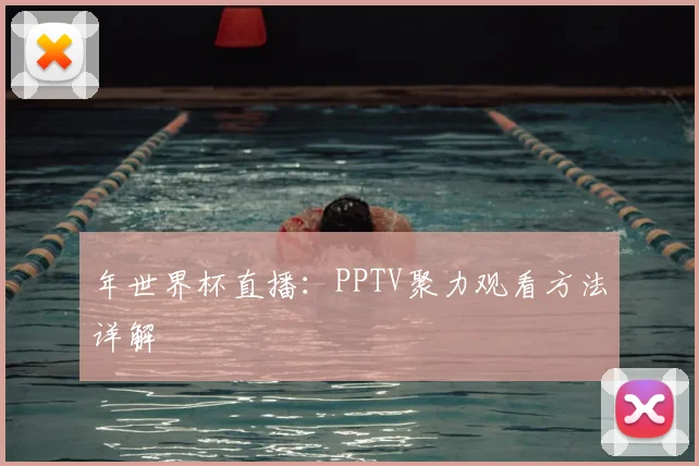 年世界杯直播：PPTV聚力观看方法详解